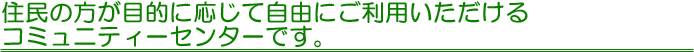 �Z���̕����ړI�ɉ����Ď��R�ɂ����p����������R�~���j�e�B�Z���^�[�ł��B