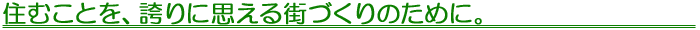 �Z�ނ��Ƃ��A�ւ�Ɏv����X�Â���̂��߂ɁB