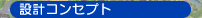 �݌v�R���Z�v�g