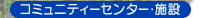 �R�~���j�e�B�[�Z���^�[�E�{��